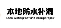 白沟本地防水补漏